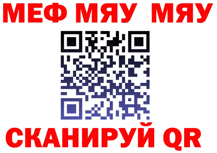 МЯУ-МЯУ кристаллы вход даркнет ссылка на мегу Заинск